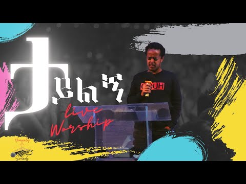 ታይልኝ Joshua Abiy live worship