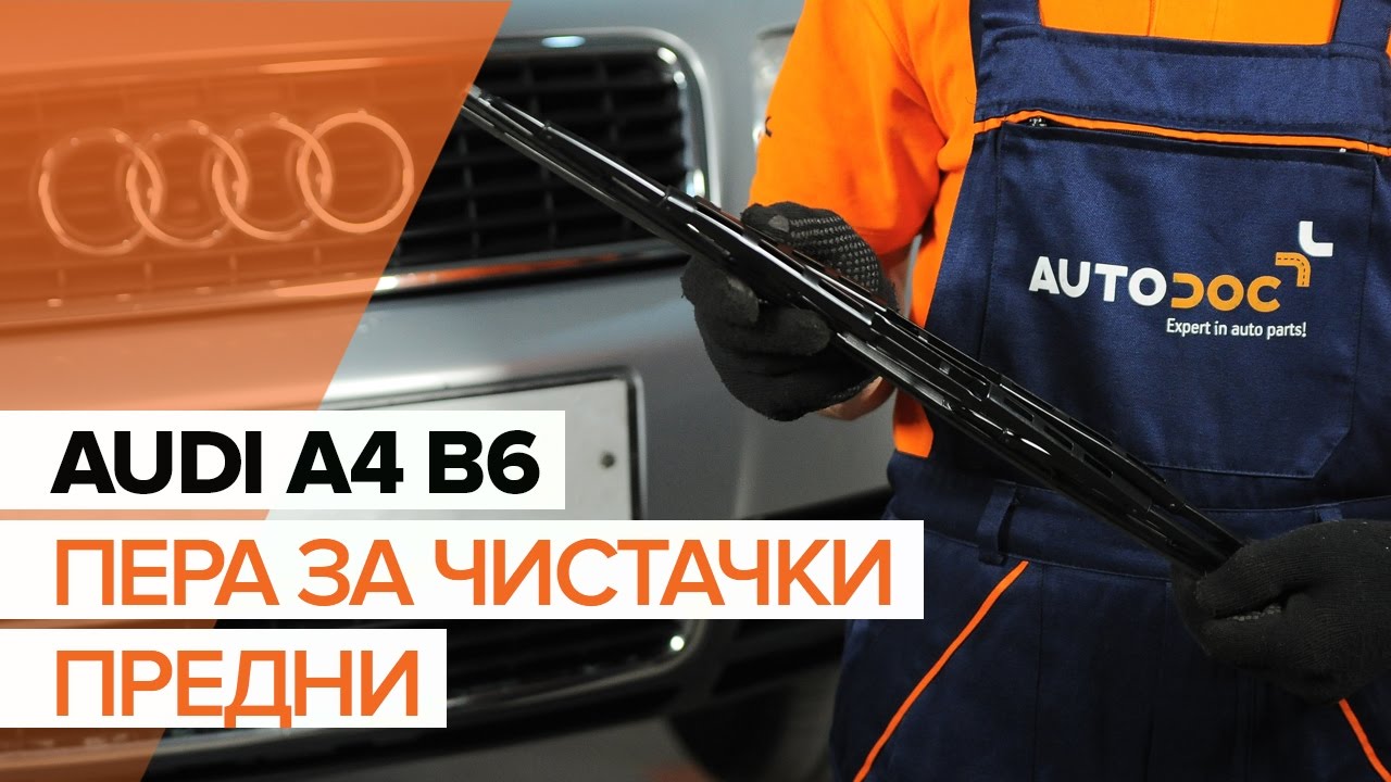 Как се сменят предни чистачки за кола на Audi A4 B6 – Ръководство за смяна