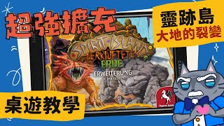[會員無廣告] 靈跡島(精靈島): 大地的裂變 & 自然的化身 ?????? ??????: ?????? ????? & ?????? ????????? | BGG高達9.4分的作品!