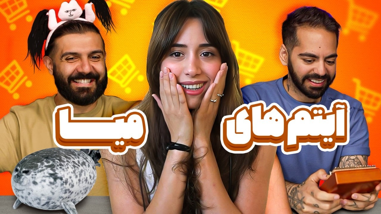 عجیب‌ترین وسایلی که میا از اینترنت خریده!!!