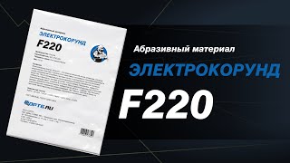 Электрокорунд белый 25А, F220, 10кг цена 1 560 руб. - купить в Москве