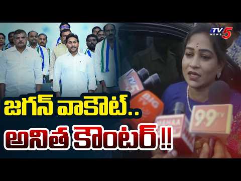 Home Minister Anitha Reaction on YS Jagan Walkout From AP Assembly | TV5 News