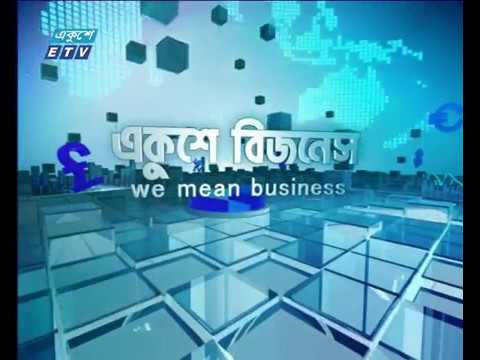 একুশে বিজনেস সকাল  ০৮ ১১ ২০১৭