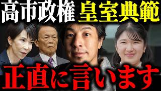 ※皇室典範改正※女系天皇反対の高市政権と皇位継承問題について解説します【ひろゆき 切り抜き 麻生太郎 養子案 愛子さま 天皇陛下 女性天皇 男系男子 上皇陛下 皇室 皇后両陛下 秋篠宮さま 悠仁さま】