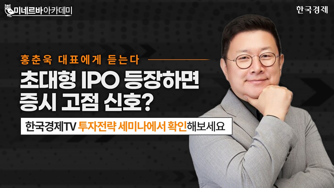 초대형 IPO 등장하면 증시 고점 신호?ㅣ홍춘욱 대표에게 듣는다ㅣ하반기 핵심키워드ㅣ한국경제TVㅣ투자 ?
