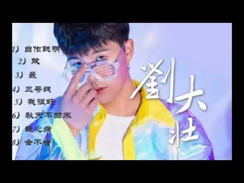 刘大壮歌曲；8首精選集【高音質】Songs of the Most Popular Chinese TikTok Singer