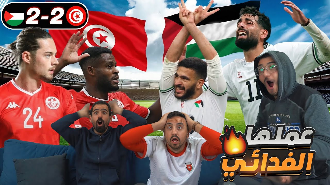 أردنيين يشاهدوا العودة التاريخية لفلسطين على تونس 2-2 في كأس العرب 🔥🔥