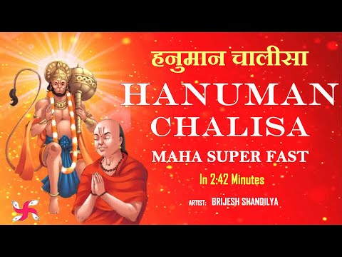 Hanuman Chalisa Maha Super Fast (2:42 Minutes) : हनुमान चालीसा