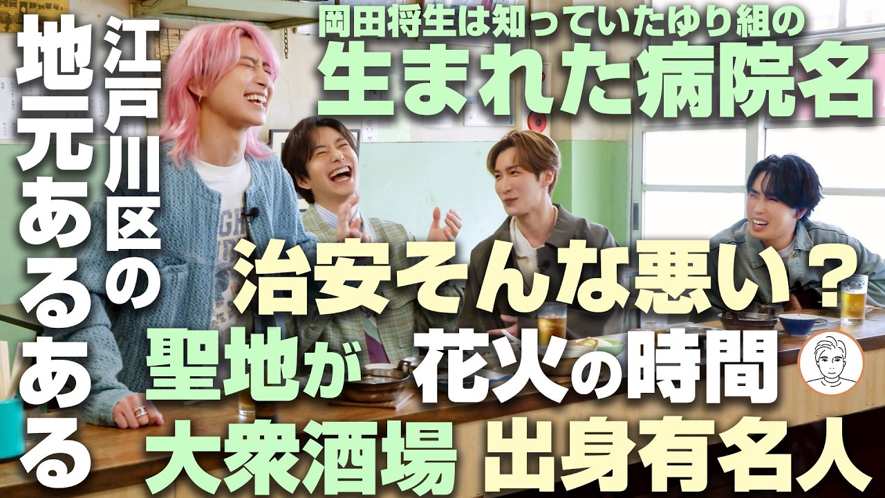 #江戸川会 というSnow Manゆり組の病院名まで明かされる神番組爆誕