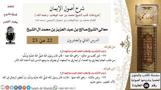 شرح أصول الإيمان (22) لمعالي الشيخ صالح آل الشيخ - عقيدة - كبار العلماء image