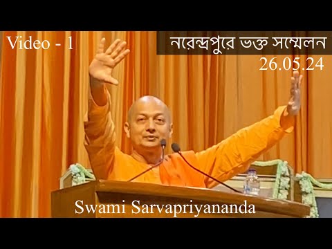 Bhakta Sammelan at RKM Narendrapur | Swami Sarvapriyananda | 26.05.24