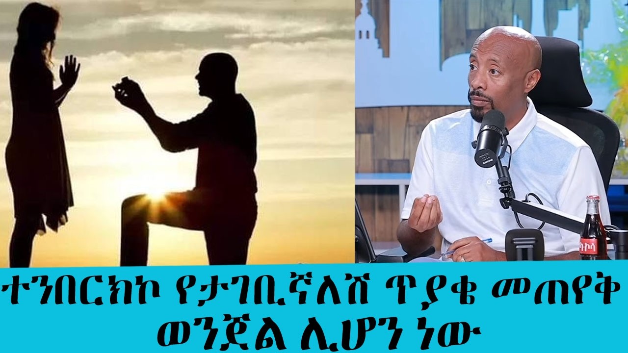 ተንበርክኮ የታገቢኛለሽ ጥያቄ መጠየቅ ወንጀል ሊሆን ነው...|| Tadias Addis