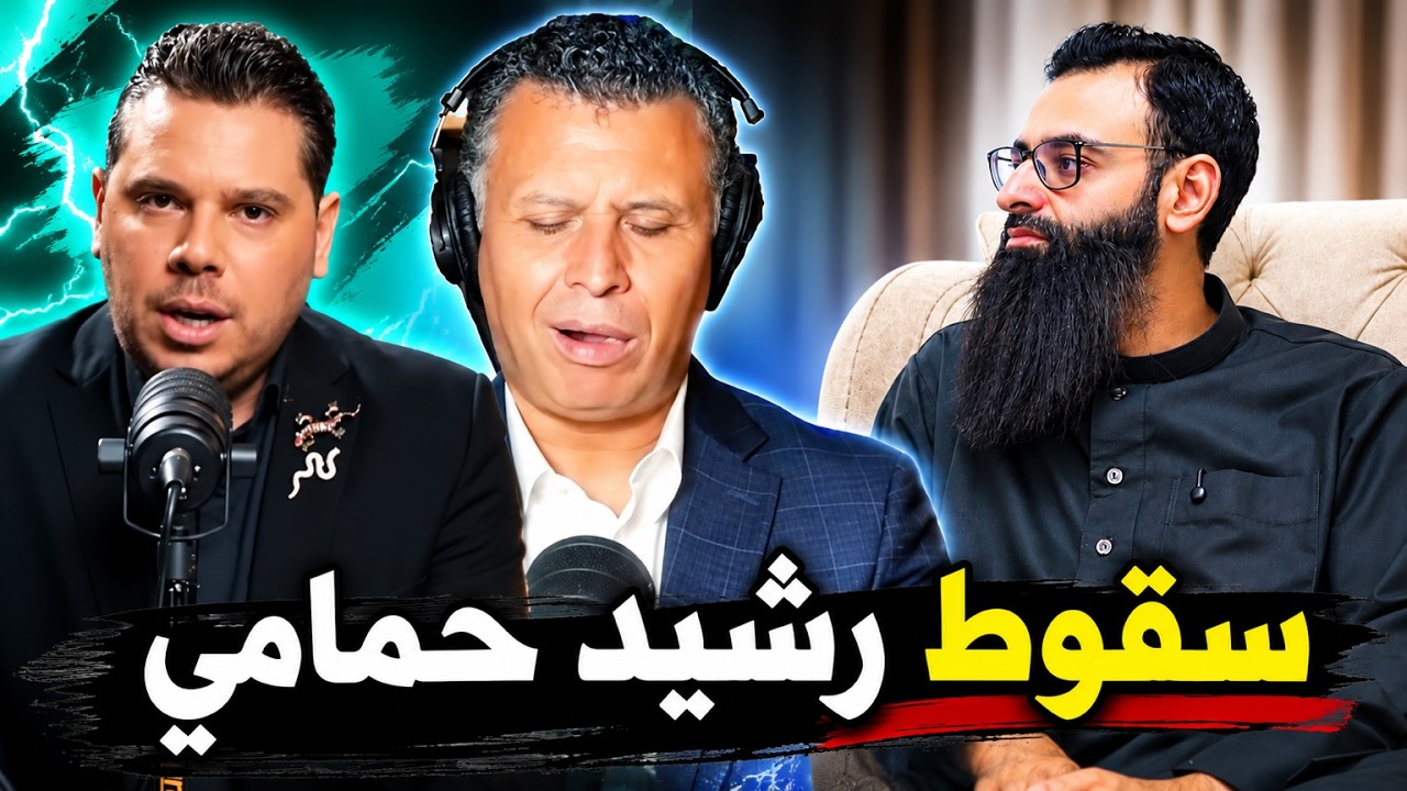 أحراج المنصر رشيد حمامي في الغرفة 7 مع كرم حلوم #محمد_بن_شمس_الدين #mshmsdin