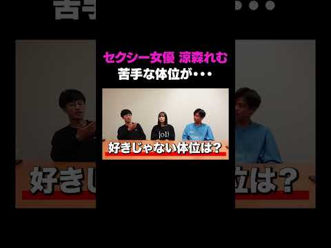 英語文化学科 涼森れむに嫌いな体位聞いてみた。