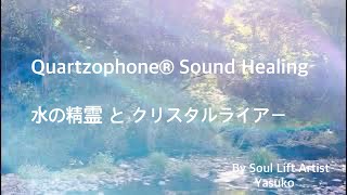 Quartzophone®  Sound Healing                      水の精霊とクリスタルライアー@soulliftartistyasuko4998
