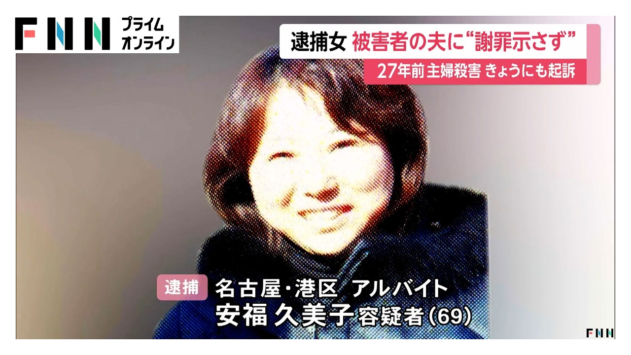 27年前の名古屋市主婦殺害　安福久美子容疑者（69）は被害者の夫に“謝罪示さず”（2026年03月05日）