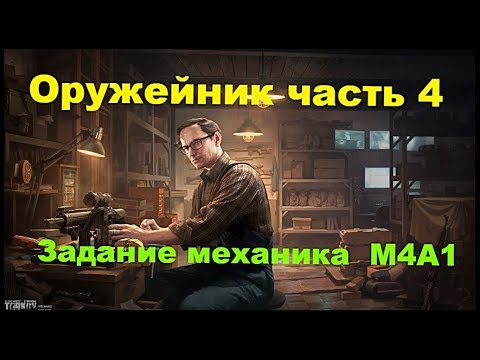 Квест оружейник 3 тарков. Механик квесты. Механик тарков оружейник 1. Mp-133 тарков квест. Механик оружейник 4.