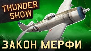 Thunder Show: Закон Мёрфи