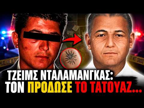 27 ΧΡΟΝΙΑ ΦΥΓΑΣ: Το τατουάζ που πρόδωσε τον «Αντώνη» στην Αιγιάλεια! | Αληθινά εγκλήματα