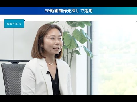 ビジネスチャンス・ナビ活用事例動画_R7vol.1「PR動画制作先探しで活用」