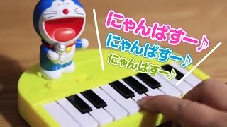 ドラえもん　こえピアノ 「にゃんぱすーボタン」