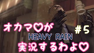 オカマがHEAVY RAIN 心の軋むとき 実況するわよ♡Part.5