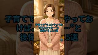 子育てで“もっとやっておけばよかった…”後悔5選  #子育て #育児#ショート動画#育児あるある
