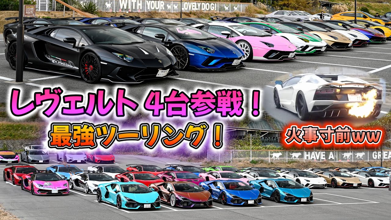 【快音爆炎🔥】爆音レヴエルトで最強ツーリングに参加🤩🤩長すぎる🔥に注目❣️#lamborghini #aventador #revuelto 