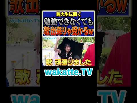 放射線技術学科 【圧倒的センスっ…！】藝大生、才能は東大よりある？#Shorts #美女 #歌 #東大