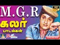 MGR கலர் பாடல்கள் MGR COLOR VIDEO SONGS Tamil Movie MGR Hits Color Old Songs