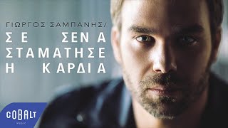 Γιώργος Σαμπάνης - Σε Σένα Σταμάτησε Η Καρδιά - Official Audio Release