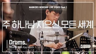 마커스워십 - 주 하나님 지으신 모든 세계 (Drums / 박규혁 연주) How great thou art