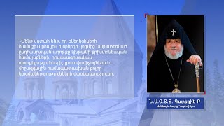 Ամենայն Հայոց Կաթողիկոսը կոչ է արել միանալ նոյեմբերի 10-ին հայ գերիների համար կազմակերպվող աղոթքին
