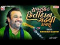 Kirtidan Gadhvi સુપરહિટ કિર્તીદાન ગઢવી ડાયરો Super