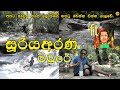 සූරිය අරණ මී මුරේ Ft Poddagewada Mee Mure Sooriya Arana Location