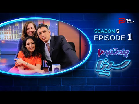 چندشنبه با سینا | فصل پنجم | قسمت اول | با حضور گلشیفته فراهانی | بازیگر