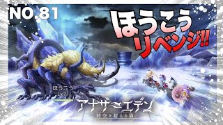 アナザーエデンNo.81 #アナザーエデン