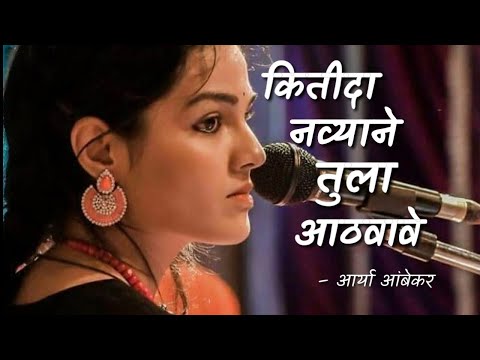 Aarya ambekar | Kidita navyane Tula aathvave lyrics