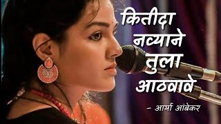 Aarya ambekar  Kidita navyane Tula aathvave lyrics