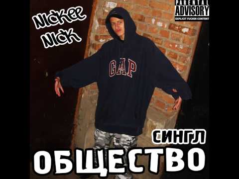 03. Nickee Nick - Общество [Бит]