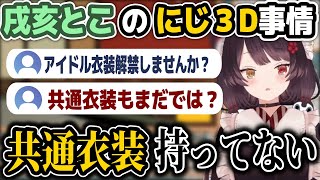 にじ3Dの共通衣装を貰えていないことに最近気付いた戌亥とこ【戌亥とこ/にじさんじ切り抜き】