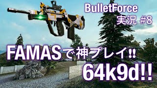 【実況】神プレイ炸裂!?FAMASで64キル9デス!! #8 【1080p60fps】