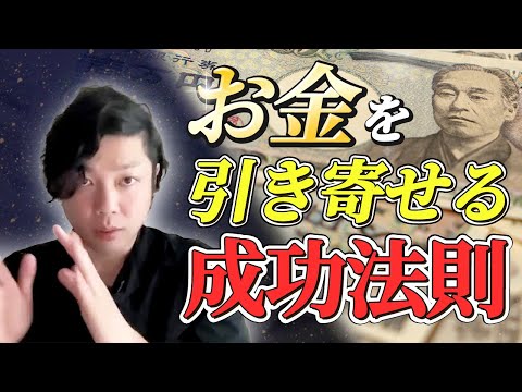 神道学科 【お金を引き寄せる方法】お金が寄ってこない人はコレが出来ていません【成功法則】