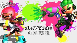 【スプラトゥーン2】第２回ぽんずドラフト杯Day2【神視点配信】