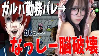 こののガルバ勤務バレで脳破壊されたなっしー、 終わる - AmongUs
