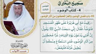 98- باب فضل الوضوء، والغر المحجلون من آثار الوضوء - صحيح البخاري - عثمان الخميس