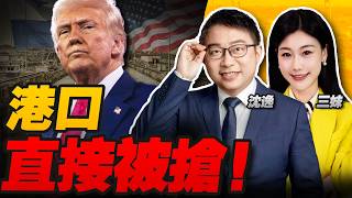 Download lagu 直接被搶!200億清零!巴拿馬沒收中國港口｜美國對中國海外資產下手了! #沈逸观察 mp3