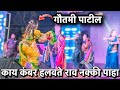 Gautami Patil 2024 | Watch what Gautami Patil's waist moves, Rao Gautami Patil Dance Video 2024