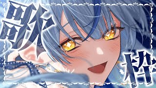 [Vtub] 珠乃井ナナ 歌回