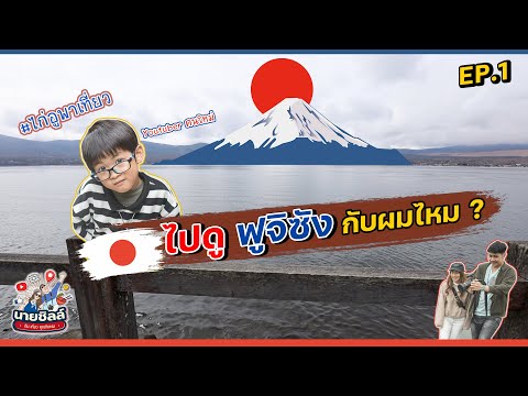 ตามหาฟูจิซัง 3 วัน 3 คืน จะได้เจอมั๊ย ?🇯🇵 | นายชิลล์ | Kawaguchiko 2024